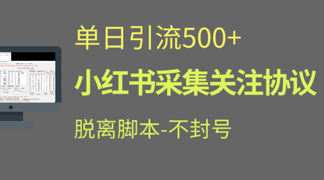 小红书最新全自动引流协议！脱离脚本防封！轻松日引流500+精准粉丝