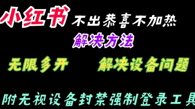 小红书不出恭喜不加热解决教程