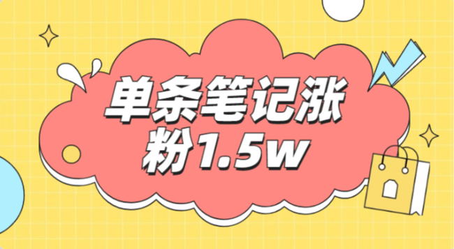 小红书单条笔记涨粉1.5w+，变现5w+！！