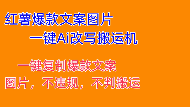 红薯爆款文案图片一键Ai改写搬运机 全行业通用