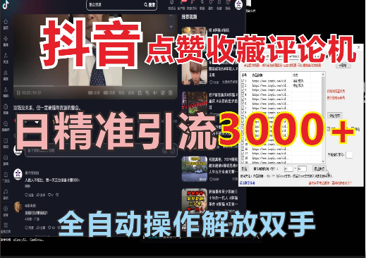 抖音最新点赞收藏评论机，日精准引流2000+，全自动操作，保姆级教程！