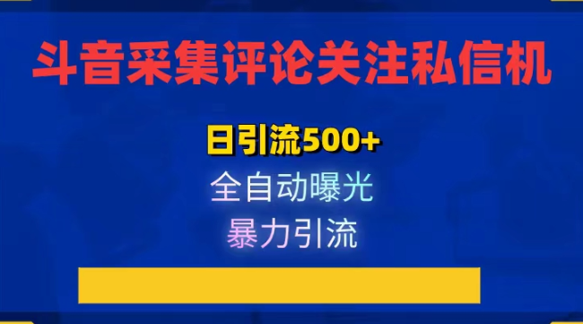 抖音采集评论关注私信机最新版