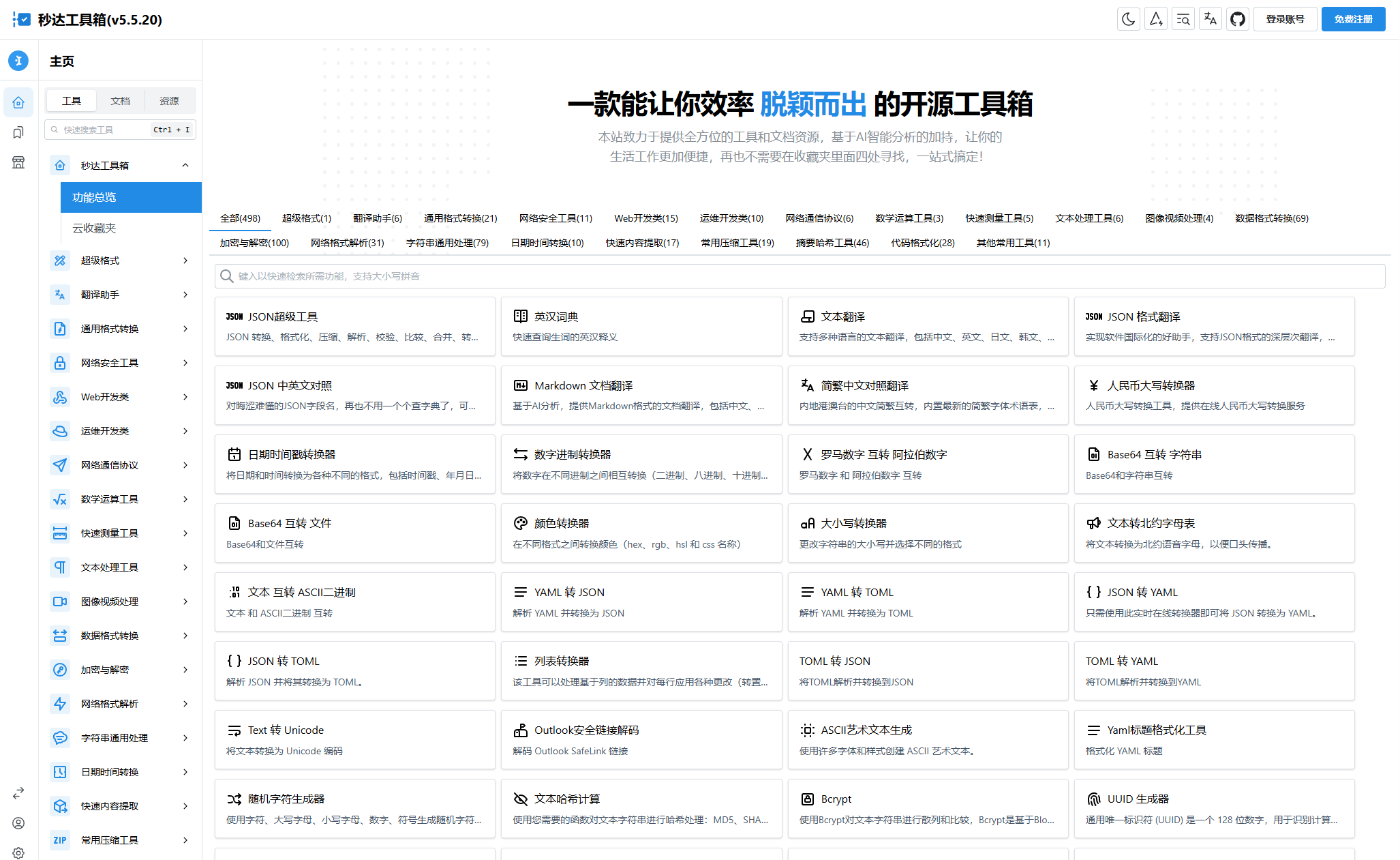 多功能秒达工具箱全开源源码，可自部署且完全开源的中文工具箱