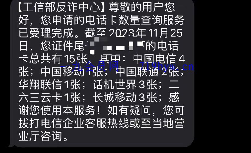 使用“一证通查”查询名下所有运营商电话卡