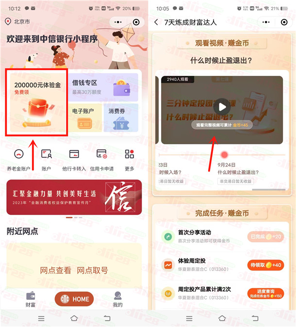 中信银行7天炼成财富达人免费领1-5元微信立减金 亲测秒到账  第1张