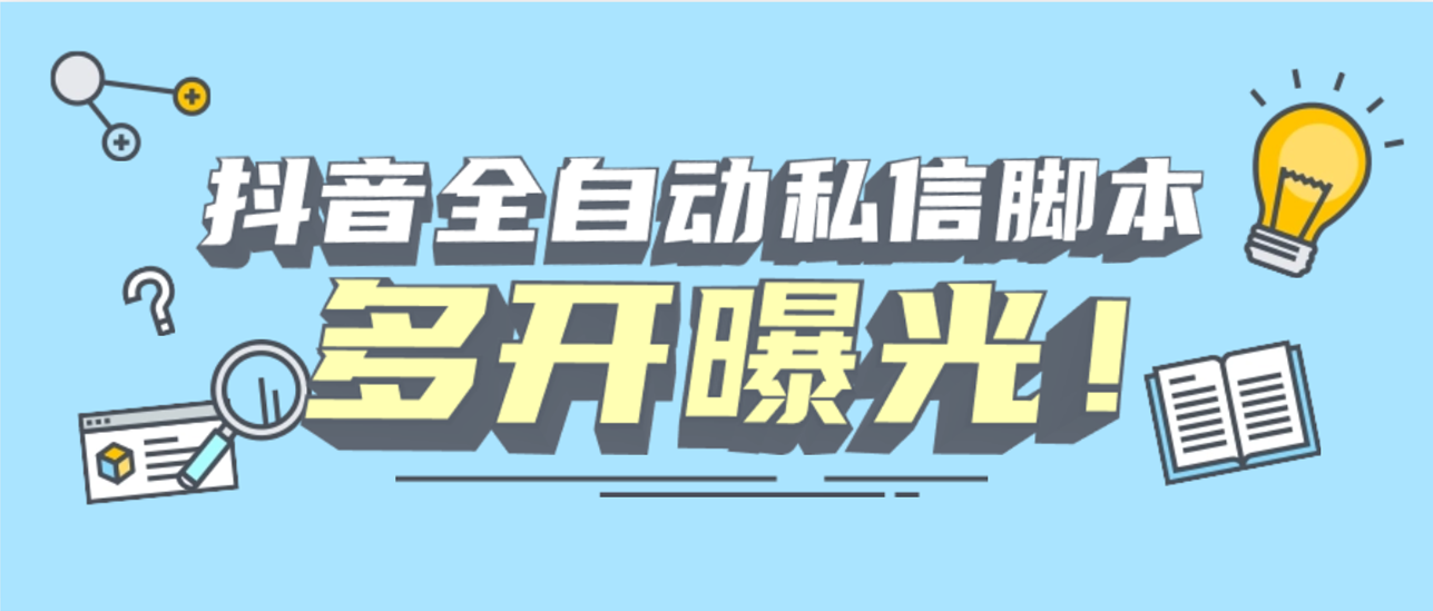 首发价值1900新版D音精准id自动私信脚本引流创业粉无限多开