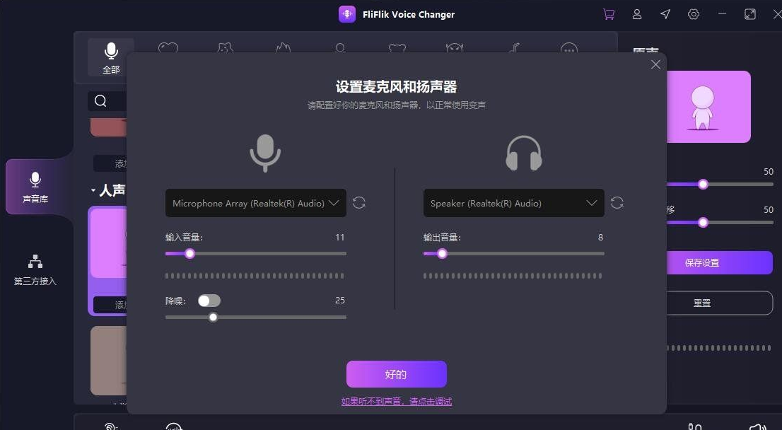 实时变声器正版激活码【限时免费6个月】FliFlik Voice Changer